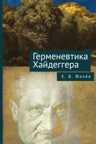 Обложка книги «Герменевтика Мартина Хайдеггера»