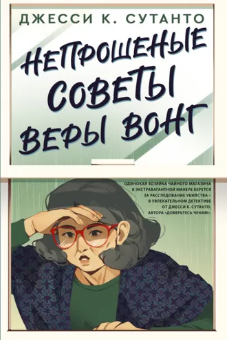 Обложка книги «Непрошеные советы Веры Вонг»
