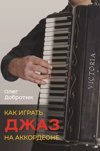 Обложка книги «Как играть джаз на аккордеоне»