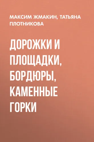 Обложка книги «Дорожки и площадки, бордюры, каменные горки»