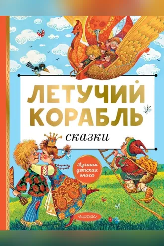 Обложка книги «Летучий корабль»