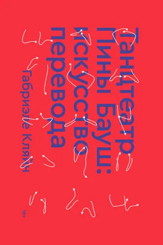 Обложка книги «Танцтеатр Пины Бауш: искусство перевода»