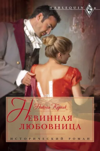 Обложка книги «Невинная любовница»