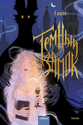 Обложка книги «Темный замок. Том 1»