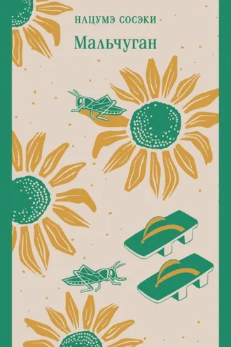 Обложка книги «Мальчуган»