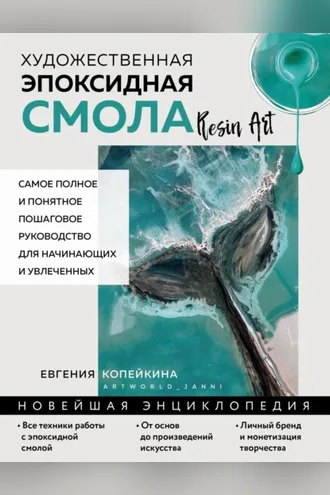 Обложка книги «Художественная эпоксидная смола. Resin Art. Самое полное и понятное пошаговое руководство для начинающих и увлеченных»
