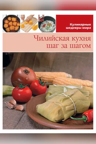 Обложка книги «Чилийская кухня шаг за шагом»