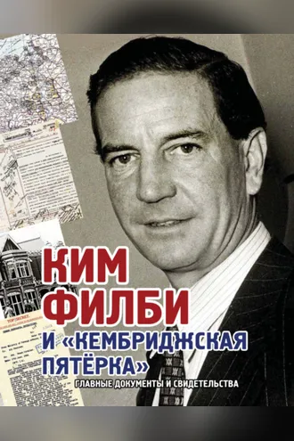 Обложка книги «Ким Филби и «Кембриджская пятёрка». Главные документы и свидетельства»