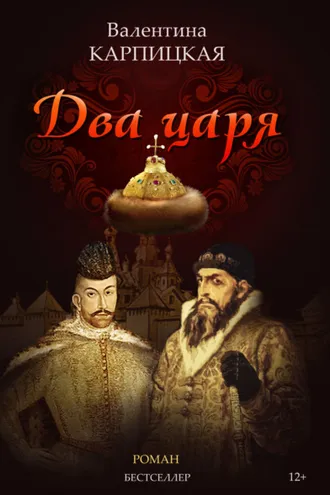 Обложка книги «Два царя»