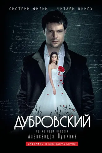 Обложка книги «Дубровский: по мотивам фильма «Дубровский»»