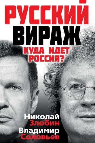 Обложка книги «Русский вираж. Куда идет Россия?»