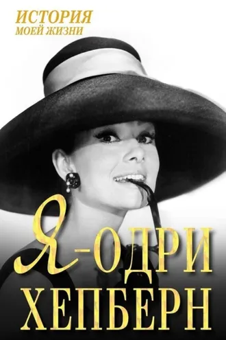 Обложка книги «Я – Одри Хепберн»
