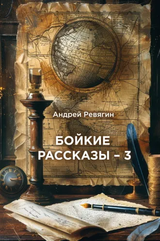 Обложка книги «Бойкие рассказы – 3»