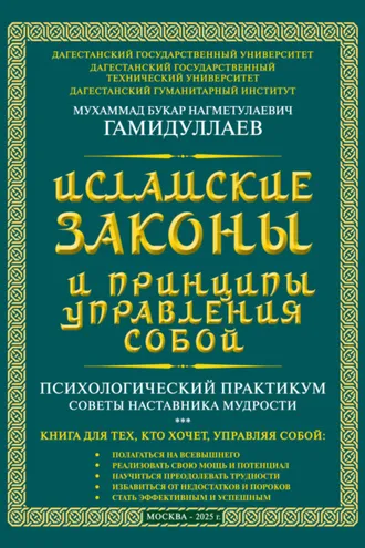 Обложка книги «Исламские Законы и принципы управления собой»