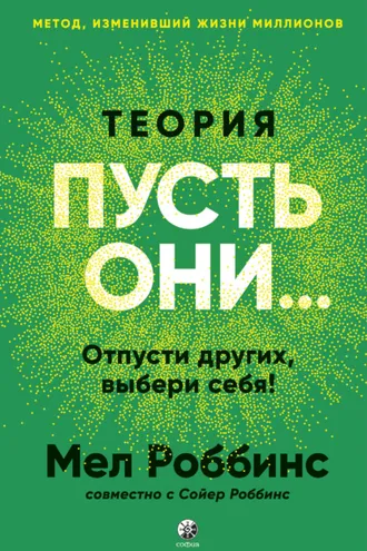 Обложка книги «Теория «Пусть они…» Отпусти других, выбери себя!»