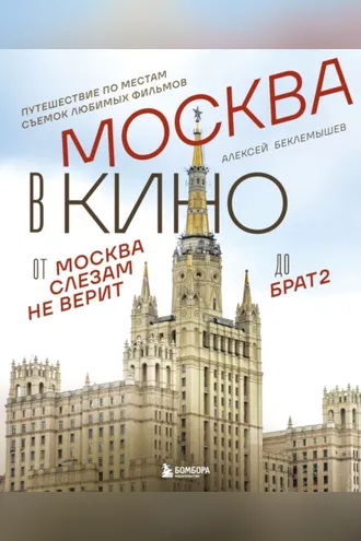 Обложка книги «Москва в кино. Путешествие по местам съемок любимых фильмов. От «Москва слезам не верит» до «Брат 2»»