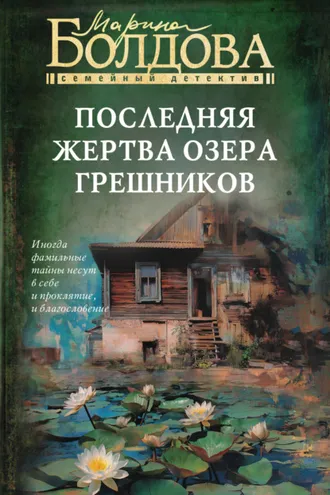 Обложка книги «Последняя жертва озера грешников»