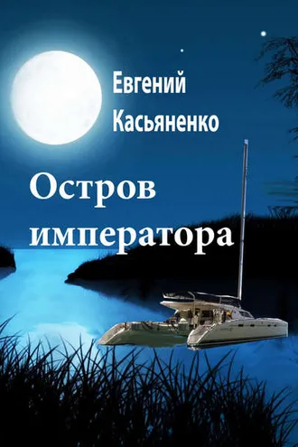 Обложка книги «Остров императора»