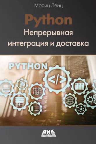 Обложка книги «Python. Непрерывная интеграция и доставка»
