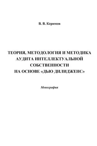 Обложка книги «Теория, методология и методика аудита интеллектуальной собственности на основе «Дью Дилидженс»»