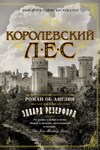 Обложка книги «Королевский лес»
