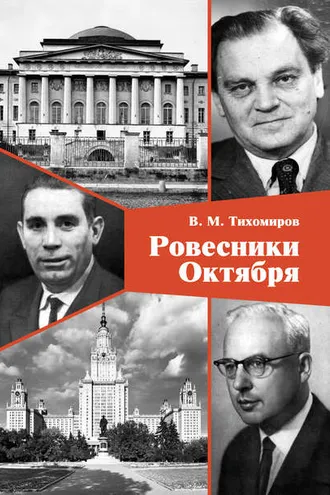 Обложка книги «Ровесники Октября»