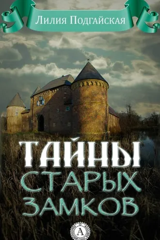 Обложка книги «Тайны старых замков»