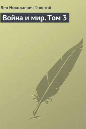 Обложка книги «Война и мир. Том 3»