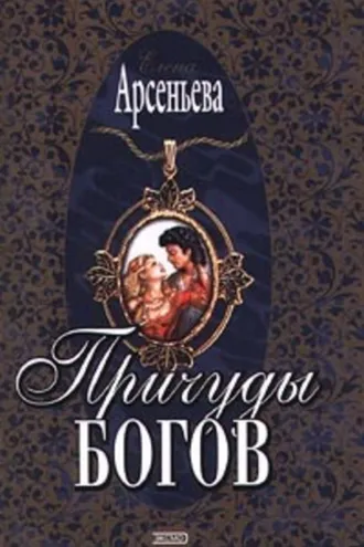 Обложка книги «Причуды богов»