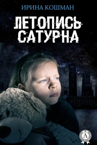 Обложка книги «Летопись Сатурна»
