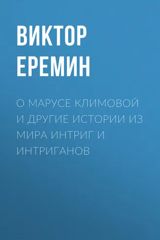 Обложка книги «О Марусе Климовой и другие истории из мира интриг и интриганов»
