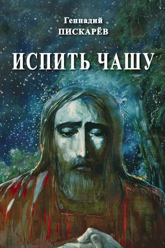 Обложка книги «Испить чашу»