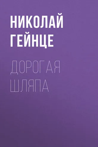 Обложка книги «Дорогая шляпа»