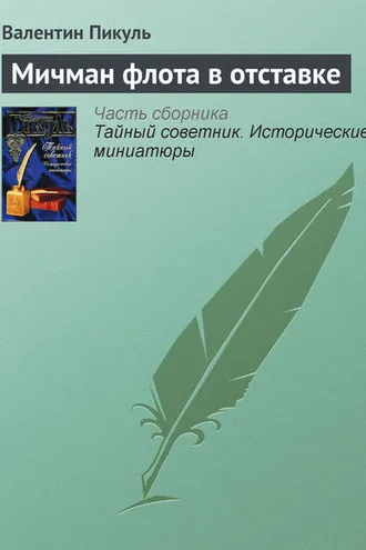 Обложка книги «Мичман флота в отставке»