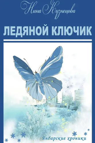 Обложка книги «Ледяной ключик»