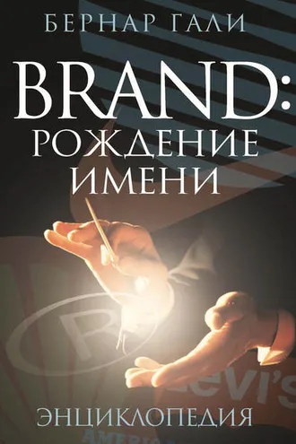 Обложка книги «Brand: Рождение имени. Энциклопедия»