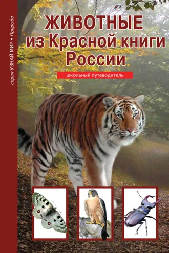 Обложка книги «Животные из Красной книги России»