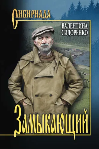 Обложка книги «Замыкающий (сборник)»