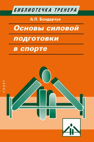 Обложка книги «Основы силовой подготовки в спорте»