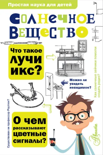 Обложка книги «Солнечное вещество. Лучи икс. Изобретатели радиотелеграфа»