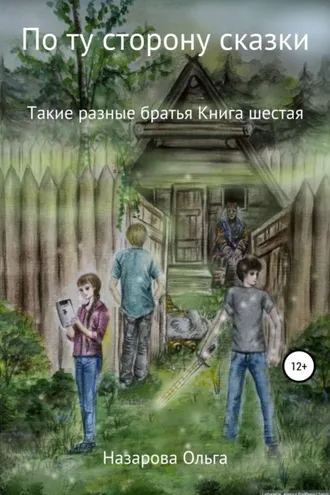Обложка книги «По ту сторону сказки. Такие разные братья»