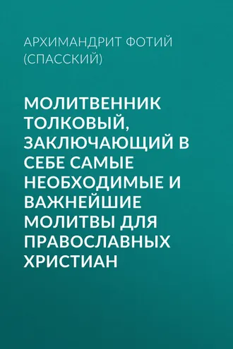 Обложка книги «Молитвенник Толковый, заключающий в себе самые необходимые и важнейшие молитвы для православных христиан»