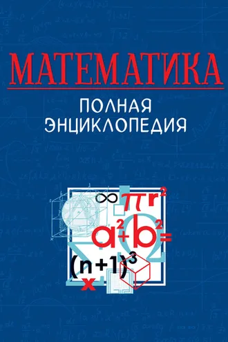 Обложка книги «Математика. Полная энциклопедия»