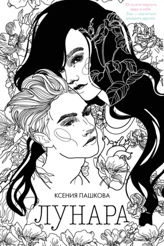 Обложка книги «Лунара»