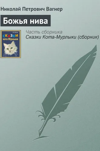 Обложка книги «Божья нива»