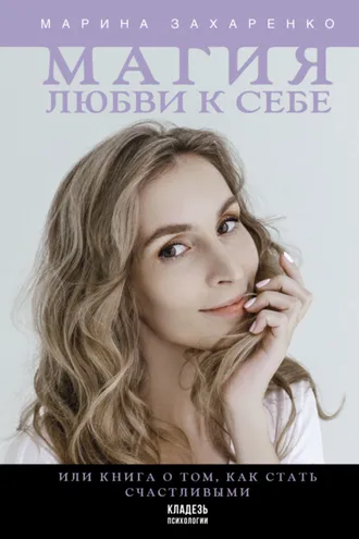 Обложка книги «Магия любви к себе, или Книга о том, как стать счастливыми»