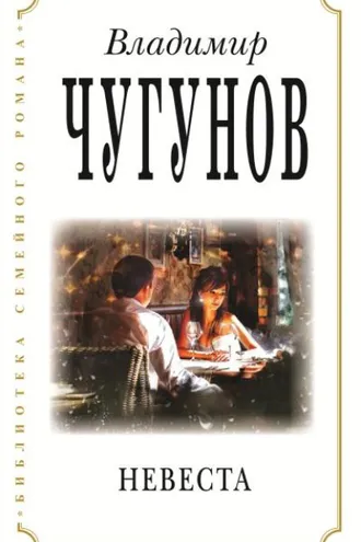 Обложка книги «Невеста»
