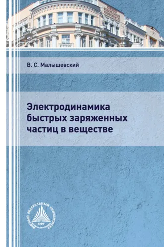Обложка книги «Электродинамика быстрых заряженных частиц в веществе»