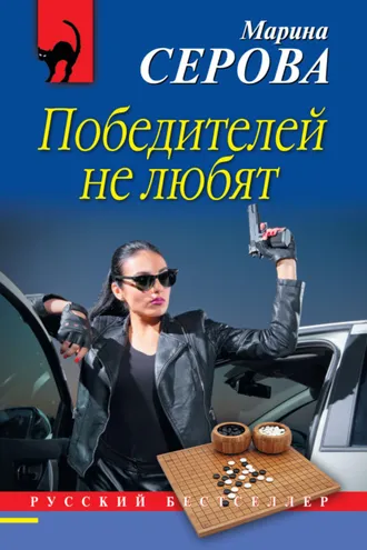 Обложка книги «Победителей не любят»