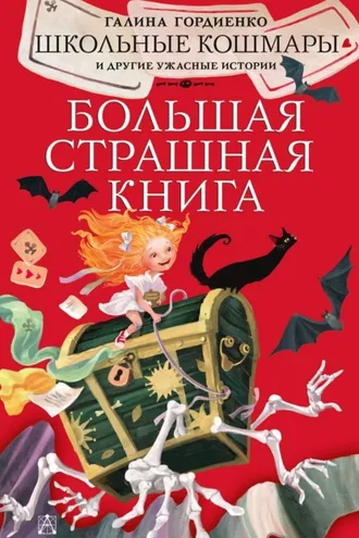 Обложка книги «Школьные кошмары и другие ужасные истории»